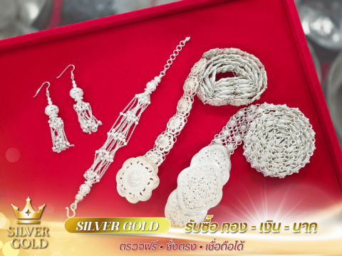ซิลเวอร์ โกลด์ ร้านรับซื้อทอง เงิน นาก